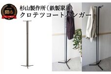 クロテツ コートハンガー D143-01 鉄製家具 ハンガーラック アイアン 杉山製作所 洋服掛け