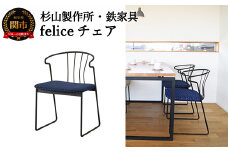 feliceチェア （鉄製家具） D165-01