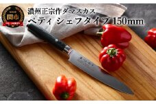 H20-87 濃州正宗作 ダマスカスペティナイフ（シェフタイプ） ～70年以上の歴史ある工場がつくる本格派のダマスカス包丁～