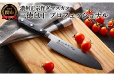 濃州正宗作 ダマスカス三徳包丁（プロフェッショナル） ～70年以上の歴史ある工場がつくる本格派のダマスカス包丁～　H20-88 