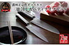 濃州正宗作 オールステンレスダマスカス包丁2点セット  （三徳包丁・ペティナイフ）　H30-35 【7営業日以内発送】