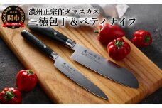【濃州正宗作 ダマスカス包丁２点セット（シェフタイプ）】 70年以上の歴史ある工場がつくる本格派のダマスカス包丁 H50-07 