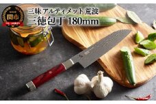 三昧 【三徳包丁（180mm）】 アルティメット 荒波 H147-01 丸章工業 
