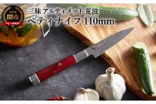 三昧 【ペティナイフ（110mm）】 アルティメット 荒波 H94-01 丸章工業 
