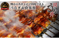 うなぎお食事券（5,000円×1枚） ～関市 うなぎ専門店 4店で使える～ 岐阜県 鰻 食事券 食券 G17-04 