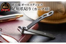 匠の技 オールステンレス製 足用つめきり（カーブ刃） H7-05 