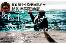 T34-02 鮎釣年間遊漁証