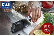 ◇貝印 関孫六 ダイヤモンド＆セラミックシャープナー（両刃用） H6-33 砥ぎ器