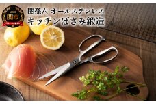 ＜オールステンレス・分解洗浄可・食洗器可＞■関孫六 鍛造オールステンレスキッチン鋏（ハサミ）◇貝印