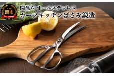 ＜オールステンレス・分解洗浄可・食洗器可＞■関孫六 鍛造オールステンレスカーブキッチン鋏（ハサミ）◇貝印 H17-17 