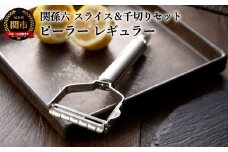 ＜スライス＆千切り替刃セット・食洗器可＞■関孫六 ピーラー（皮むき）レギュラーサイズ