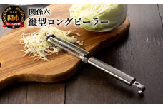 ＜フルーツナイフのように使える・食洗器可＞◇貝印 ■関孫六 縦型ロングピーラー（皮むき）
