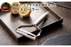 ＜スライス＆千切り替刃セット・食洗器可＞◇貝印 ■関孫六 ワイドピーラー（皮むき）