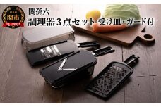 ＜重ねて収納・3点セット＞◇貝印 ■関孫六 調理器セット（おろし器・千切り器・スライサー・ガード付）