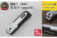 ＜刀匠 ◇貝印 関孫六の伝統から生まれたツメキリ＞ ◇貝印 関孫六 ツメキリ type101 ～つめきり ツメキリ ストッパーケース U字 取り外し可能 2WAY やすり ギフト 贈り物 人気 旅行 旅行グッズ～ H5-56 