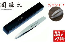 ＜精密先端合わせ・収納ケース付＞■関孫六 毛抜き（先平）◇貝印 H9-120 