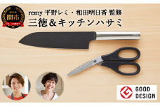 remy 【クロの包丁】【ナイフなハサミ】2点セット （平野レミ・和田明日香監修) 【最長5ヶ月を目安に配送】関市