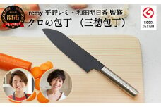 remy クロの包丁 （平野レミ ・和田明日香 監修） 【最長3ヶ月を目安に配送】