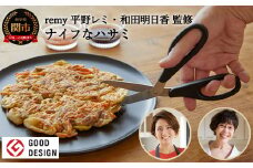 remy ナイフなハサミ（料理家　平野レミ・和田明日香監修）