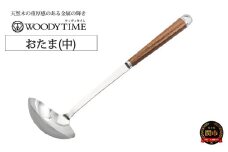 H9-115 WOODY TIME お玉（中）