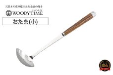 WOODY TIME お玉（小）H9-116 