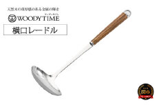 WOODY TIME 横口レードル H9-114 
