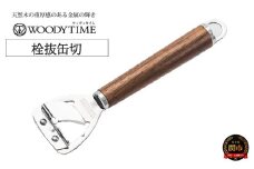 WOODY TIME 栓抜缶切 H8-143  せんぬき かんきり