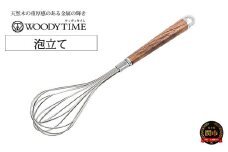 WOODY TIME 泡立て H9-113