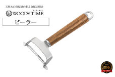 WOODY TIME ピーラー H7-130 