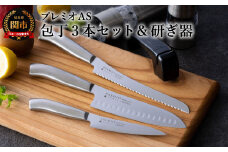 プレミオオールステンレス包丁４点セット（三徳、パン切り、ペティ、研ぎ器） H13-11 