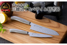 プレミオオールステンレス包丁３点セット（三徳、ペティ、研ぎ器） H10-39 