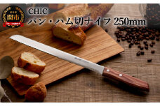 CHIC パン・ハム切ナイフ 250mm（KC-014） ～パン切り よく切れる 波刃 業務用 抜群の切れ味 関の刃物～ H10-07 
