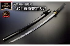 美術刀剣　模造刀　二代目藤原兼定大刀　刀匠シリーズ