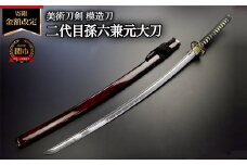 美術刀剣　模造刀　二代目孫六兼元大刀　刀匠シリーズ