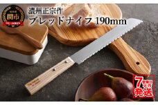 The Natural in Japan ブレッドナイフH5-34 パン切り包丁 【7営業日以内発送】