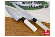 【濃州正宗作 左利き出刃・刺身和包丁セット】 70年以上の歴史ある工場がつくる伝統の和包丁 H10-24 