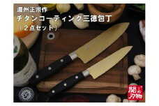 【濃州正宗作 チタンコーティング包丁２点セット（ゴールドカラー）】 サビにくい、汚れが付きにくいクリーンな包丁 H10-27 