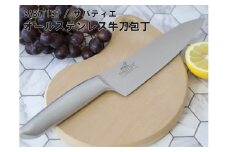 【サバティエ オールステンレス牛刀包丁】 衛生的なステンレス一体型 フランスSABATIER社監修の逸品 H10-29 