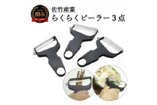 【らくらくワイドピーラー３点セット】 千切り、きんぴら、サラダに大活躍 H6-18 