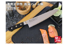 【濃州正宗作 粉末ハイス鋼割込牛刀包丁240mm】 70年以上の歴史ある工場がつくる超硬包丁 H82-03 