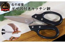 キッチン鋏 ～ギザ刃付きですべらない 切れ味抜群～ H5-35 