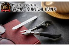 匠の技 ステンレス製巻き爪・変形爪用ニッパー爪切り＆爪ヤスリセット H14-09 