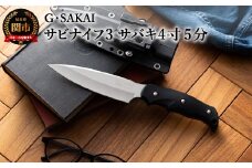サビナイフ3（サバキ4寸5分） ブラック H40-02 黒 