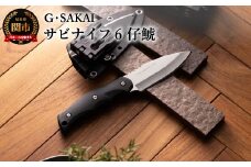 サビナイフ6 仔鯱 ブラック H42-02 黒 