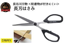 ボンドフリー長刃 粘着物が付きにくい フッ素コーティング （SBS-1500） ～工作 テープ 多目的ハサミ 文具 高い切れ味 作業効率 事務用 ハサミ 鋏 はさみ 関市 岐阜県 長谷川刃物 CANARY メーカー直送～