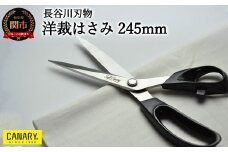 洋裁ハサミ 245mm 高級ステンレス 握りやすいハンドル （S-245H） ～プレゼント 敬老の日 母の日 手作り 洋裁 和裁 手芸 裁縫 裁ち鋏 羅紗切はさみ 切れ味 はさみ ハサミ ハンドメイド 趣味 関市 岐阜県 長谷川刃物 CANARY メーカー直送 ラシャ～