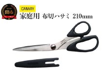 家庭用にちょうどいい！布切ハサミ（CS-210B） キャップ付き 洋裁 裁ちばさみ 裁ちはさみ はさみ ハサミ 
鋏 布切 和裁 羅紗切 裁縫道具 手芸 裁縫 手作り CANARY 長谷川刃物  ステンレス 手作り 日本 正規品 メーカー メーカ直送 関市 刃物 修理可能 アフターケア H10-51