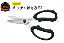 キッチンハサミEL（EL-210）