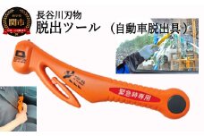 脱出ツール（ 災害対策品 車から緊急脱出用 ）オレンジ （DT-30）/車内　閉じ込め　事故　シートベルトカッター　ガラスハンマー　緊急ツール　車用　浸水