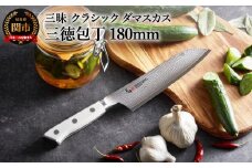 三昧 クラシック ダマスカス コーリアン 三徳包丁 180mm 丸章工業 H64-08 